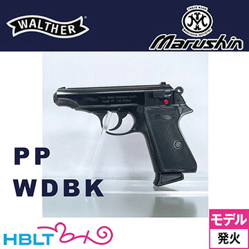 マルシン ワルサー PP 2025年8月 Ver ABS WDブラック（発火式 モデルガン 完成品）｜HBLT