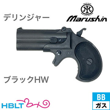 マルシン デリンジャー 2025年9月 HW ブラック（ガスガン）