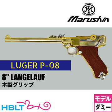 楽天市場】モデルガン マルシン ルガーP08 8インチ LANGE LAUF 金属