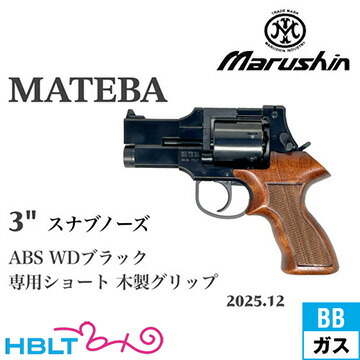 マルシン マテバ 2025年12月 木製ショートグリップ ABS WDブラック 3インチ（ガスガン リボルバー Xカート）｜HBLT