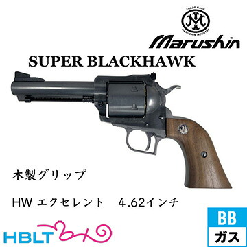 マルシン スーパーブラックホーク 木製グリップ HW エクセレント 4.62インチ（ガスガン リボルバー）｜HBLT