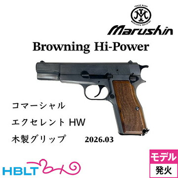 マルシン ブローニング HP コマーシャル 2026年3月 木製グリップ HW エクセレント（発火式 モデルガン 完成 本体）