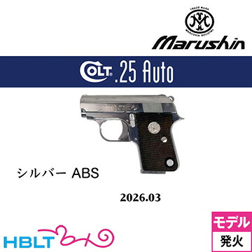 マルシン コルト 25オート 2026年3月 ABS シルバー（発火式 モデルガン 完成 本体）
