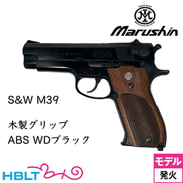 【6月20日入荷 予約商品】マルシン S&W M39 木製グリップ ABS WDブラック（発火式 モデルガン 完成品）