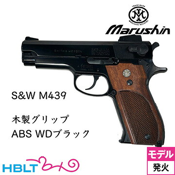 【6月20日入荷 予約商品】マルシン S&W M439 木製グリップ ABS WDブラック（発火式 モデルガン 完成品）