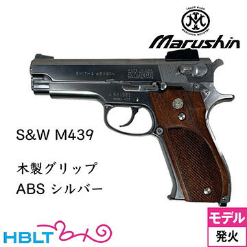 マルシン S&W M439 木製グリップ ABS シルバー（発火式 モデルガン 完成品）｜HBLT 29,199円