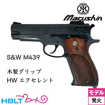 【6月20日入荷 予約商品】マルシン S&W M439 木製グリップ HW エクセレント（発火式 モデルガン 完成品）