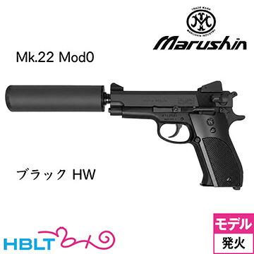 【6月20日入荷 予約商品】マルシン Mk.22 Mod0 ハッシュパピー プラスチックグリップ HW ブラック（発火式 モデルガン 完成品）