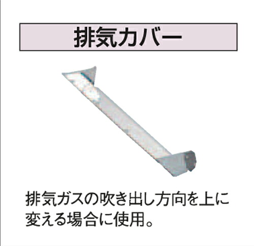 コロナ アビーナG専用排気カバー UIB-G2