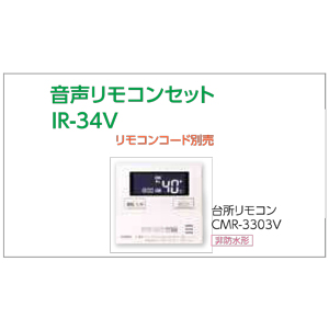 IBF-3970DS IR-34V 音声リモコンセット 長府製作所 石油給湯器 直圧式