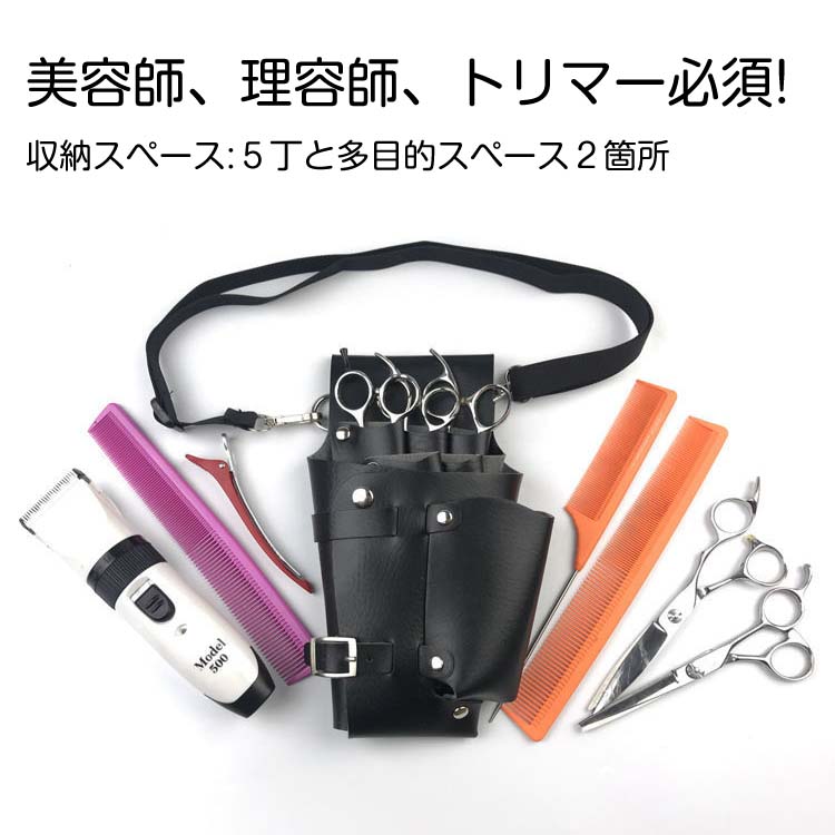 シザーケース 5丁入れ ベルト付き シザー トリマー 美容師 理髪師 シザーバッグ 花屋 おしゃれ セニング ブラック 黒 シザーベルト合革 軽い 散髪 はさみ 収納 シンプル フローリスト プロ用 バッグ 理容師