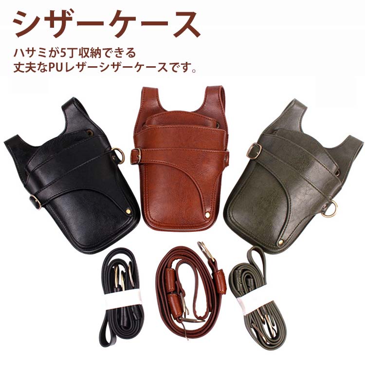 市場 送料無料 5丁 理容師 Puレザーバッグ メンズ シザーバッグ シザーケース ハサミ レディース プロ用 床屋 美容師