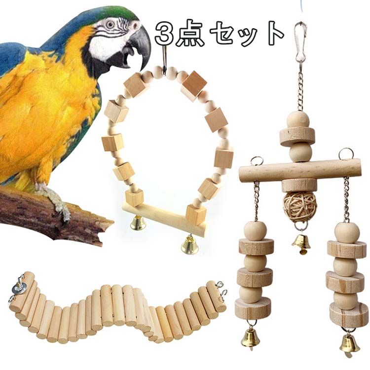 鳥 とり 小鳥 おもちゃ 吊り下げ ブランコ バードトイ はしご スタンド とまり木 アスレチック 鳥籠 かご 籠 飾り 3点セット 鳥用品 鳥玩具 鳥スタンド  89％以上節約