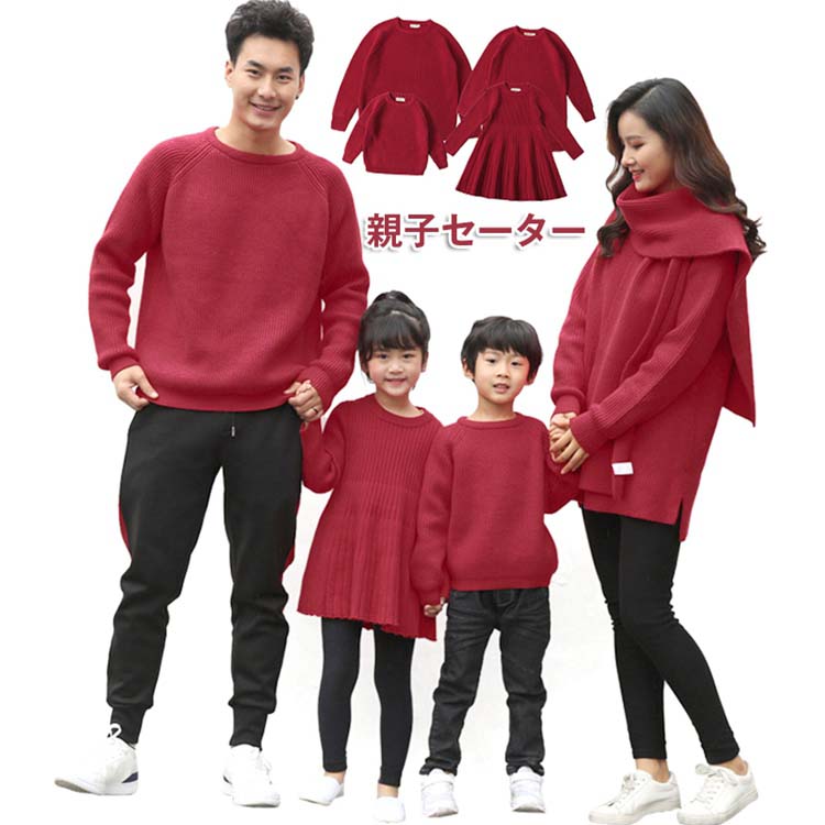 NEW 親子セーター 長袖 親子ペア セーター カップル 秋冬 韓国風 レディース 女の子ワンピ ベビー キッズパパママ レッド ニット メンズ  男の子 暖かい 子供服 家族お揃い 保温 防寒 かわいい シンプル 上品 おしゃれ 冬 ファッション 親子ペアルック qdtek.vn