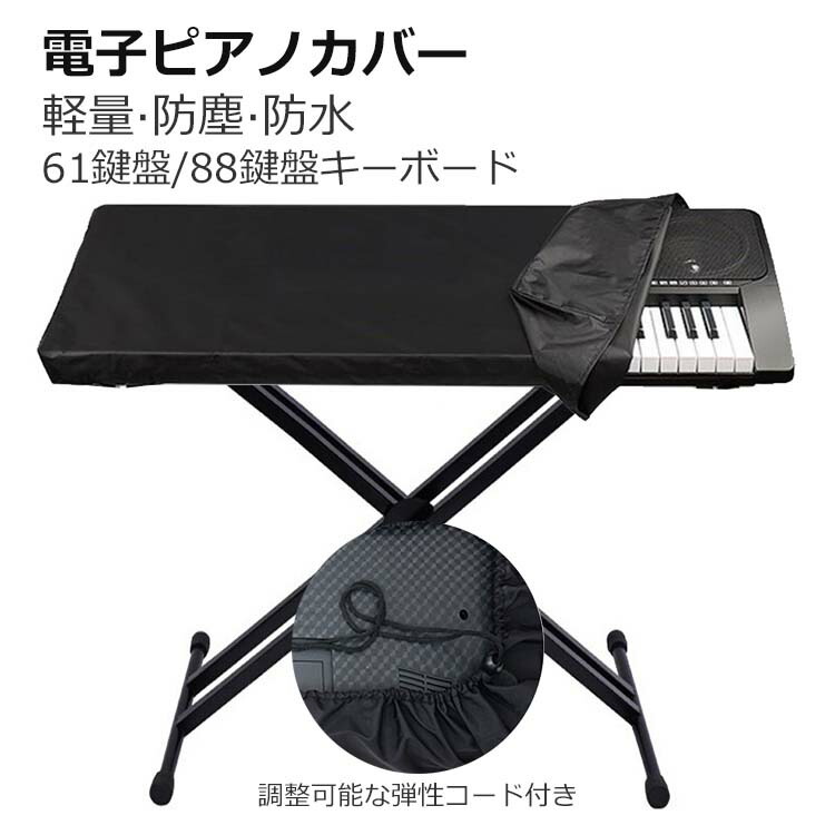 楽天市場】電子ピアノカバー 防水 保護カバー 軽量 鍵盤カバー 88鍵
