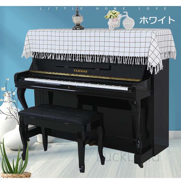 楽天市場 ピアノカバー アップライト 電子ピアノカバー ピアノトップカバー デジタルピアノ 北欧 チェック柄 タッセル カバー 直立型 おしゃれ ピアノカバー ユニバーサルモデル 90 0cm Luckland