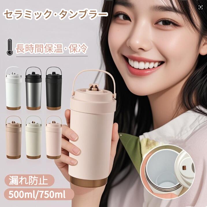 【楽天市場】タンブラー セラミック ストロー付き 水筒 500ml 750ml 保温 保冷 持ち運び 3WAY 大容量 タンブラー 結露しない