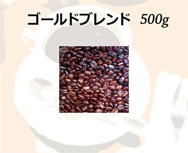 和光のコーヒー ゴールドブレンド500g (コーヒー/コーヒー豆) 4,837円