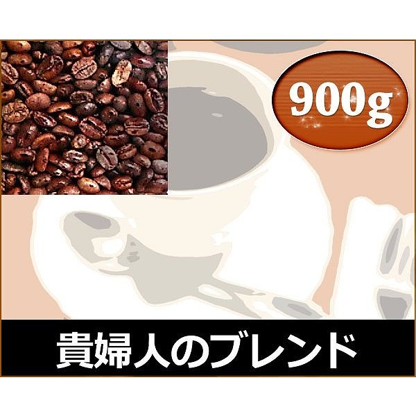 和光のコーヒー 貴婦人のブレンド900g (コーヒー/コーヒー豆)｜ホームセンターきたやま店