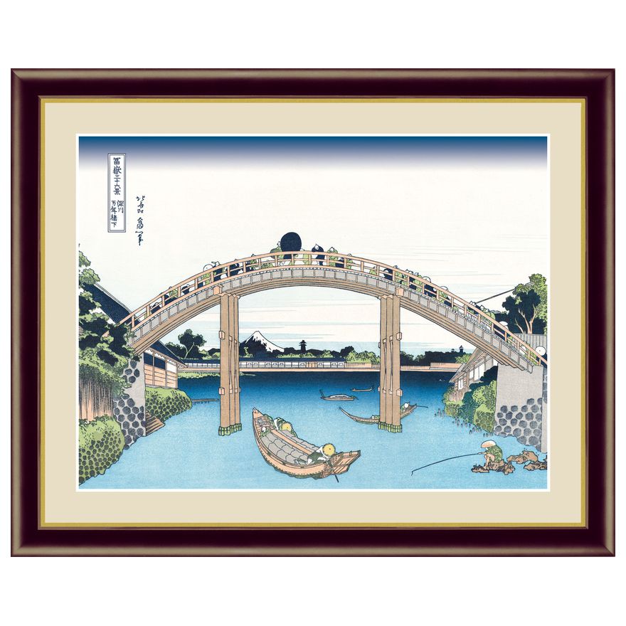葛飾北斎 富嶽三十六景 深川万年橋下 F6サイズ 最安値に挑戦! 額装込 アート額絵 G4-BU052 浮世絵 手彩入り 高精細巧芸画 葛飾北斎 富嶽三十六景 深川万年橋下 F6サイズ 最安値に挑戦! 額装込 アート額絵 G4-BU052 浮世絵 手彩入り 高精細巧芸画
