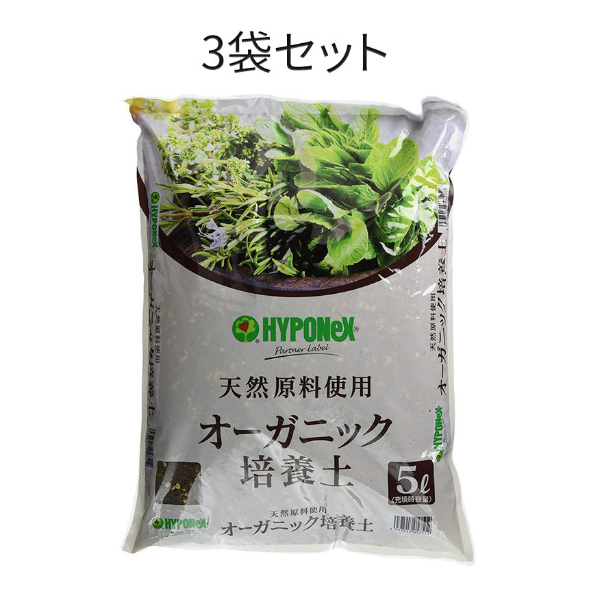 3袋セット ハイポネックス 花 野菜用培養土 オーガニック培養土 5L 今季ブランド