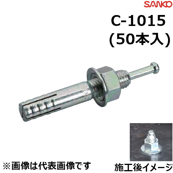 サンコーテクノ C-1015 オールアンカー♂M10×全長150mm 50本入