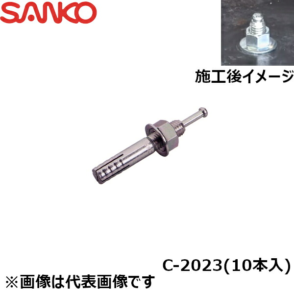 サンコーテクノ C-2023 オールアンカー♂M20&times;全長230mm 10本入｜ホームセンターきたやま店