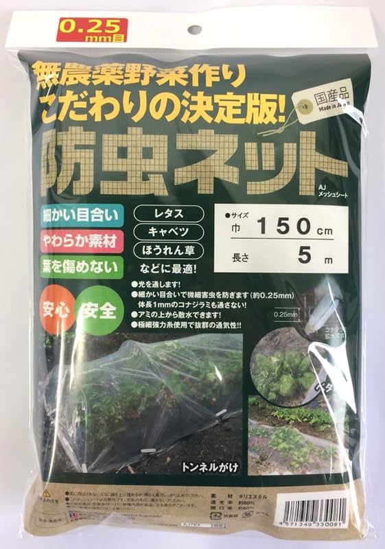 【まとめ買い3個仕掛ける】AJテックス 殺虫剤サイバー空間 0.25粍目 AJメッシュ居敷き 1.5×5ｍ(タタミ) 防虫ネット-農業資材-花・ガーデン・DIY