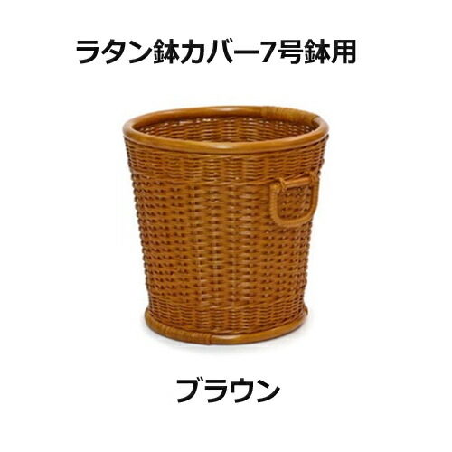 楽天市場】ラタン・バスケット/鉢カバー10号 プランターカバー太めの