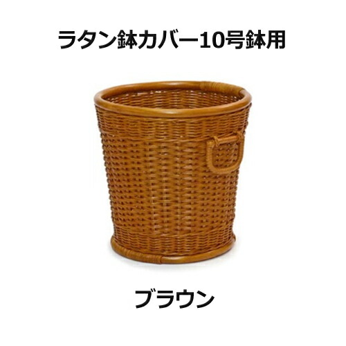ラタン鉢取りまかなう10号鉢用 赤銅色