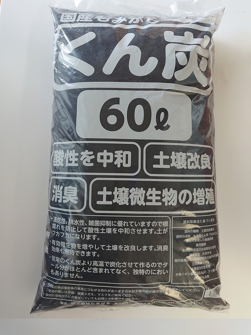 もみ殻燻炭 くん炭 近江米コシヒカリ 30L 3個 匿名配送　くんたん ノザワのもみ殻くん炭 80L | 産直ひがしかわ本舗