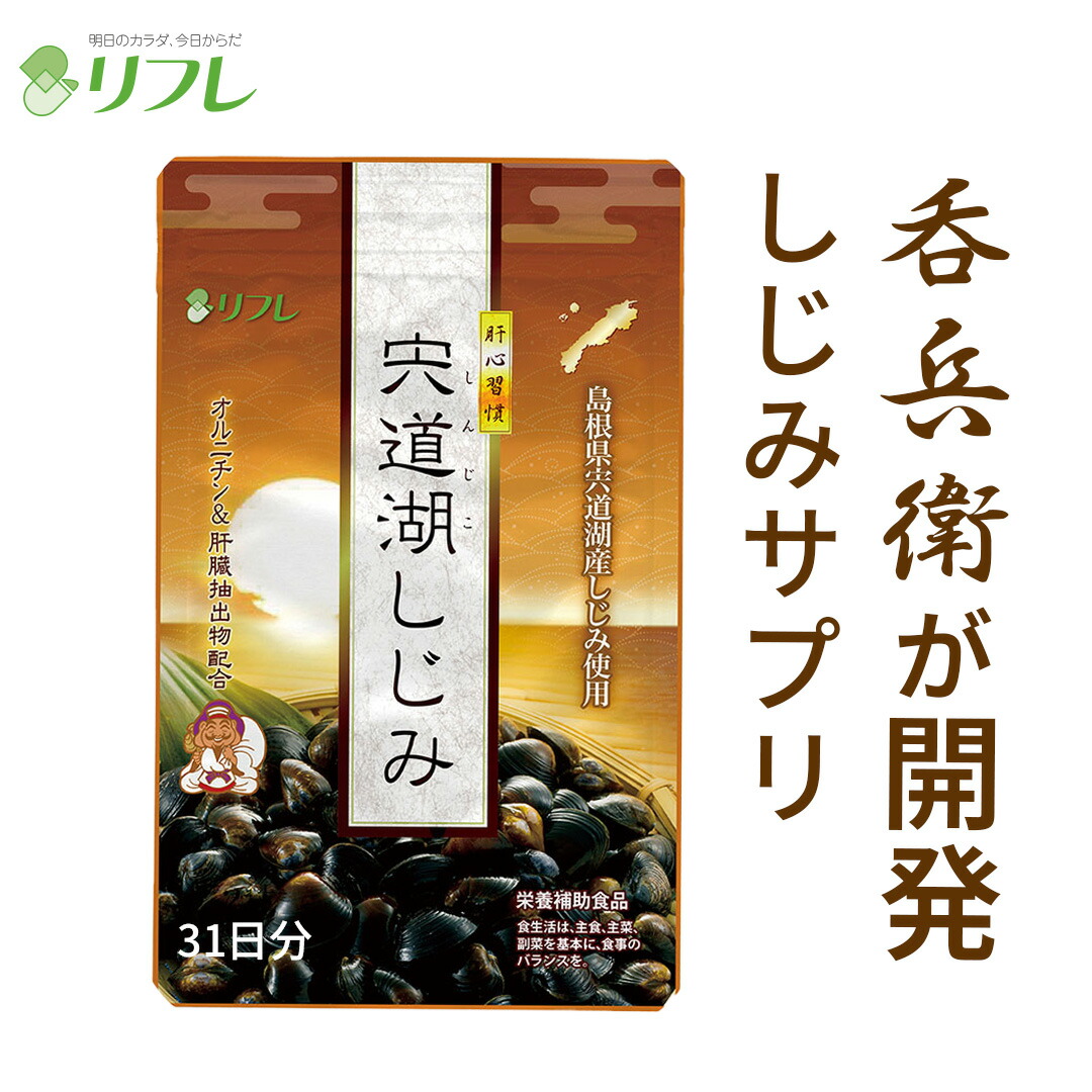 しじみ習慣 しじみ習慣 180粒 サプリメント 自然食研 オルニチン アルギニン
