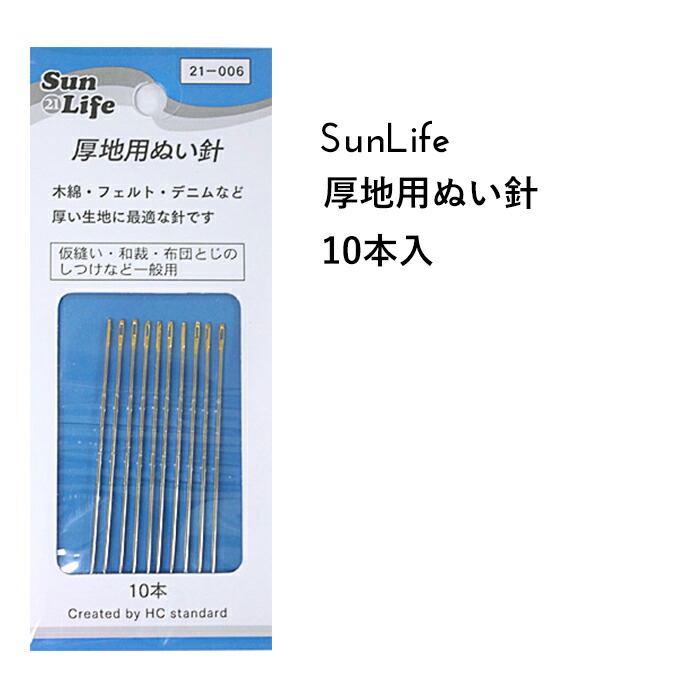 楽天市場】SunLife キルティング針 10本入 | 手縫い針 針 セット