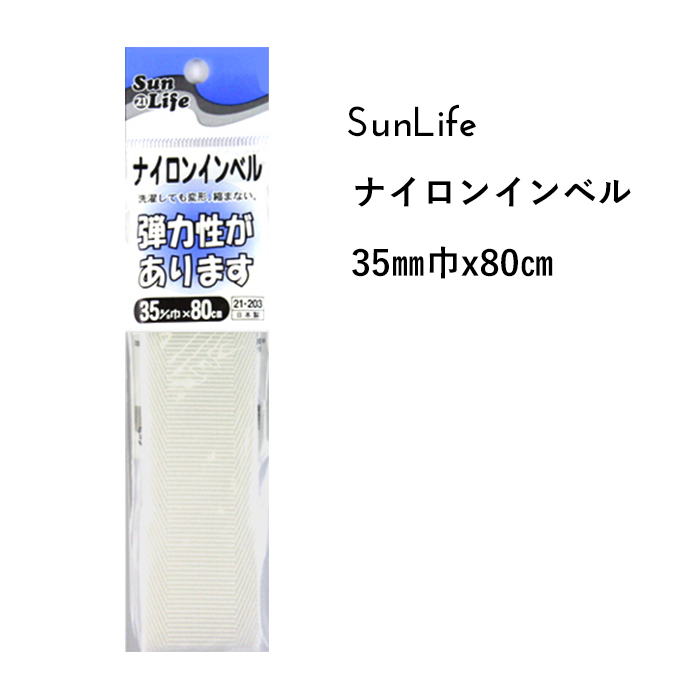 楽天市場 Sunlife ナイロンインベル 30mm巾 80cmパック ベルト芯 ウエストベルト インサイドベルト スカート 洋裁 ハンドメイド 手芸 手作り Craft Navi