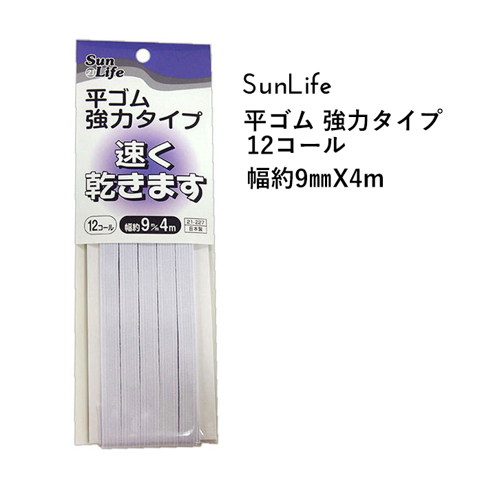 楽天市場】SunLife 平ゴム 白 強力タイプ 婦人服用 6コール 約5mm巾 8m