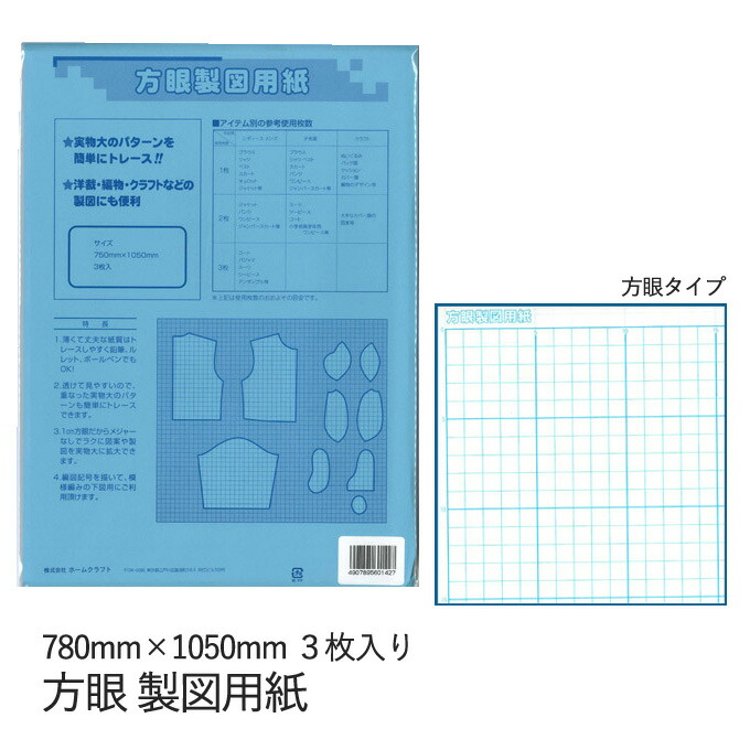 楽天市場 洋裁 手芸用 製図用紙 方眼タイプ 750mm 1050mm 3枚入り 型紙 マス目 目盛り 用紙 ハンドメイド 手芸 手作り パターン 洋裁 Craft Navi