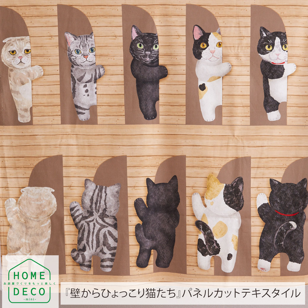 楽天市場】【メール便3個まで】HOME DECO アニマルパネル 床に寝転ぶ猫たち 約110cm×100cmパネルカット パネル単位販売 | 布  コットン シーチング 生地 ホームデコ マット ぬいぐるみ 動物 猫 サバトラ 雑貨 かわいい インテリア はぎれ : Craft Navi