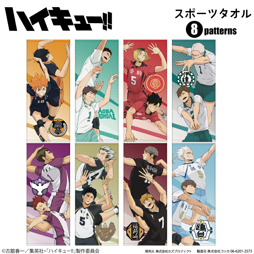 楽天市場】アニメ【 ハイキュー!! 】スポーツタオル 烏野高校 青葉城西