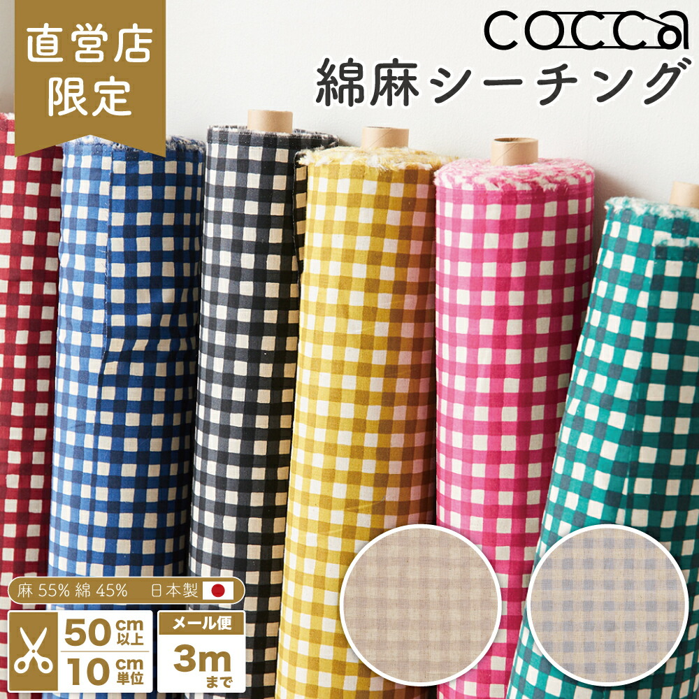 楽天市場】お試し価格187円→165円 COCCA KOKKA 直営店限定 綿麻