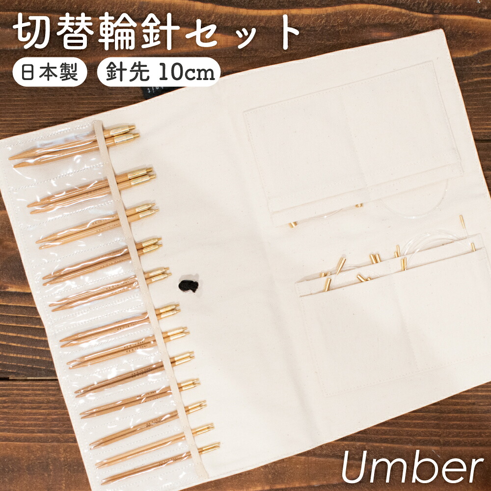 切替輪針セット Seeknit 日本製 Umber 硬質竹 針先10cm オリジナルケース付き ハンドメイド 編み物 手作り 近畿編針|Craft Navi