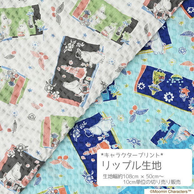 楽天市場 数量5個から承ります メール便1 0mまで ムーミン フレーム柄 リップル生地 約108cm幅 10cm単位計り売り コットン プリント サッカー キャラ キッズ 甚平 浴衣 夏 マスク 涼しい 手芸 手作り ハンドメイド Craft Navi