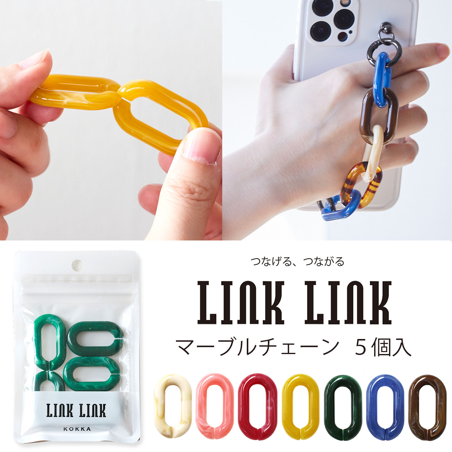 楽天市場】LINK LINK マーブルチェーン 同色5個セット 全7色 アクリル