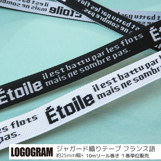 楽天市場 反物販売 Logogram ジャガード織りカバンテープ フランス語柄 約25mm幅 10mリール巻き 1巻単位 ヒモ テープ Ppテープ ポリプロピレン 丈夫 持ち手 ハンドル エコバッグ サコッシュ ショルダー ロゴ 文字 英字 モノトーン 手芸 手作り ハンドメイド Craft