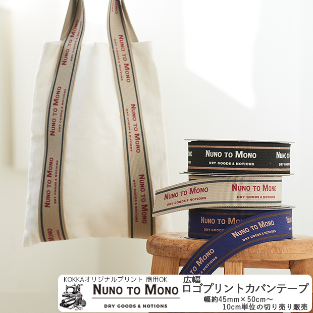 楽天市場】【反物販売】NUNO TO MONO ロゴプリント広幅カバンテープ 約