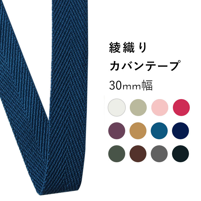 楽天市場】[反物販売] KINARI HOUSE 綾カバンテープ 全12色 30mm幅 × 10mリール巻き 1巻単位 | 大巻 反物 ナチュラル  アクリルテープ 持ち手テープ 鞄 バッグ ベルト ハンドル ショルダー 資材 入園 入学 通園 通学 ハンドメイド 手芸 手作り : Craft  Navi