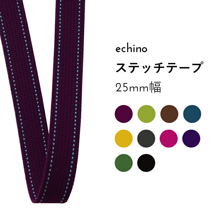 楽天市場】[数量5個から承ります][メール便6mまで]echino 広幅カバンテープ 45mm幅×10cm単位計り売り| エチノ アクリルテープ 持ち手テープ  鞄 バッグ ベルト ハンドル ショルダー 資材 入園 入学 通園 通学 ハンドメイド 手芸 手作り : Craft Navi