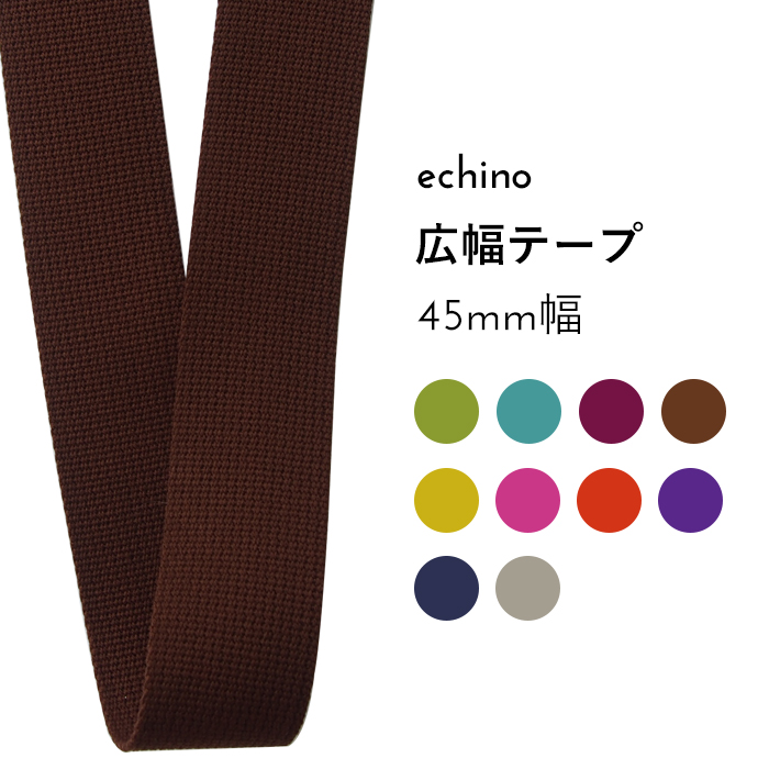 楽天市場】【数量5個から承ります】echino ステッチカバンテープ 25mm