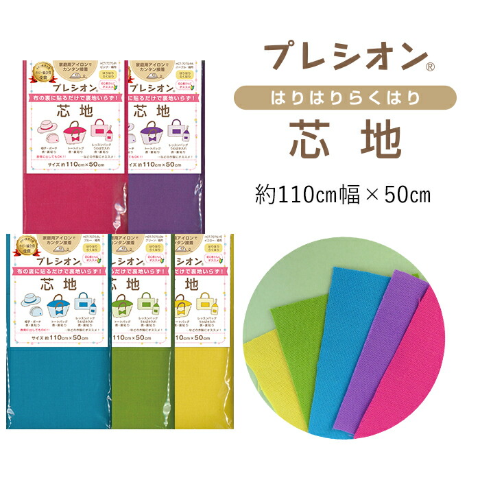 楽天市場 廃盤 特価 プレシオン芯地 はりはりらくはり カラー 中 厚手 ハリ感 色無地タイプ 約110cm幅 50cmパック 在庫限り 裏接着布 普通地用 厚地用 布地 アイロン接着芯 裏地 バッグ がま口 通園 通学 入園 入学 帽子 洋裁 資材 手芸 ハンドメイド Craft Navi