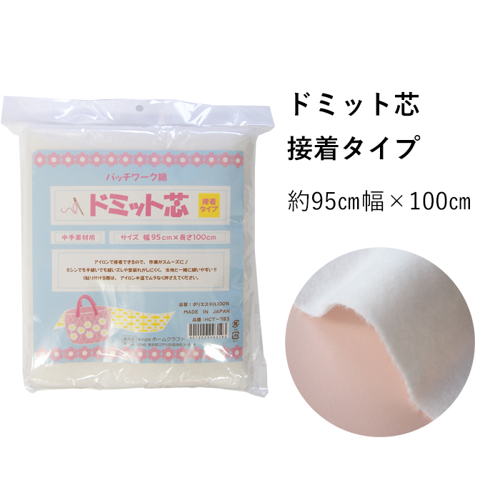 楽天市場 ドミット芯 薄手 中手素材用 100cm 100cmパック キルト芯 パッチワーク綿 綿 手芸 わた 芯地 芯 キルト パッチワーク キルティング アップリケ バッグ ポーチ がま口 タペストリー おくるみ ブランケット ソーイング カルトナージュ クラフト ハンドメイド