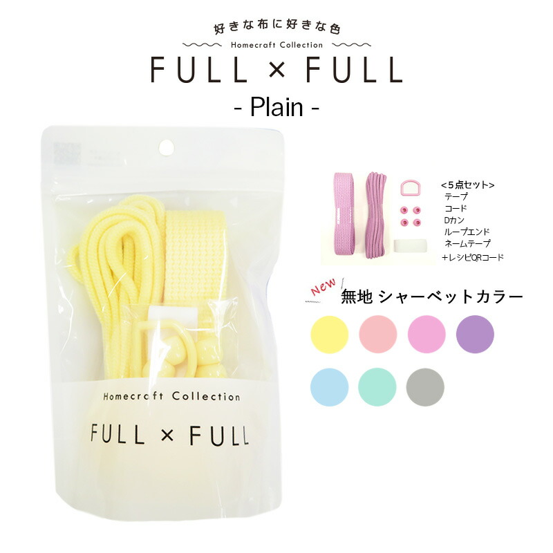 楽天市場 副資材セット Full Full Plain シャーベットカラー テープ Dカン コード ループエンド ネームテープ 5点セット販売 レシピqrコード付き 持ち手 紐 ゆめかわ パステル レッスンバッグ お着替え袋 巾着 シューズバッグ 通園 通学 ハンドメイド 手芸